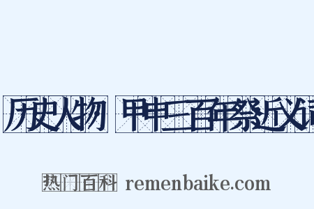 历史人物·甲申三百年祭近义词是什么意思的图片